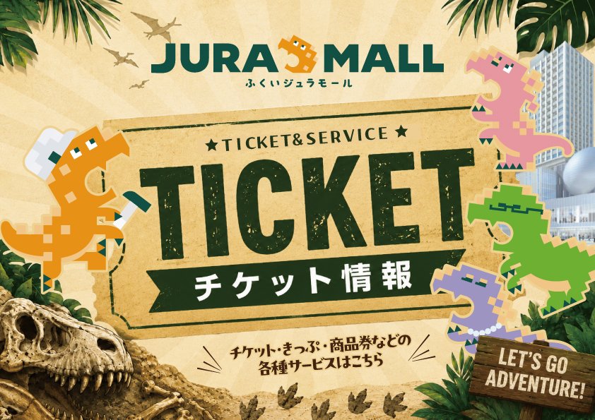 『ジュラモールで買えるチケット一覧』