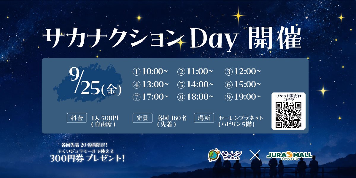 9/25（金) サカナクションDay開催 ／ チケット販売開始及びふくいジュラモール協賛のお知らせ