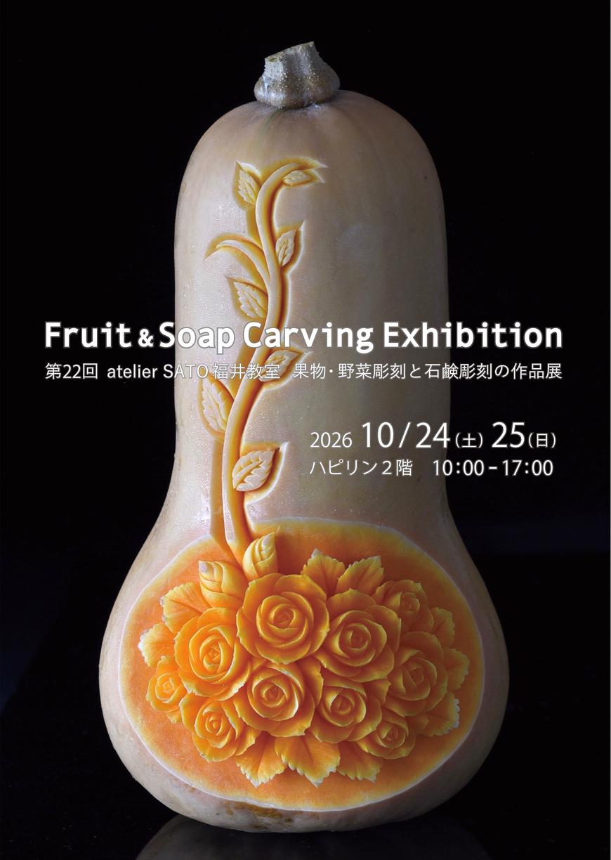 2026/10/24（土）-10/25（日）『第22回 atelier SATO 福井教室 果物