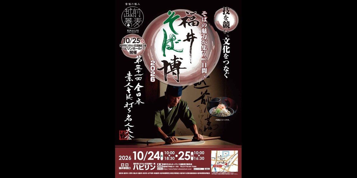 2026/10/24(土)10/25(日)『福井そば博 2026』