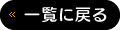 一覧に戻る