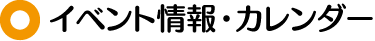 イベント情報・カレンダー