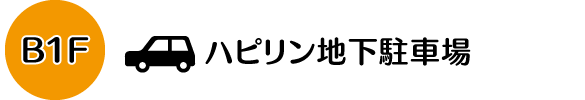 B1F ハピリン地下駐車場