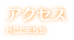 アクセス