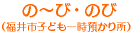 の～び・のび（福井市子ども一時預かり所）