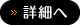 詳細へ