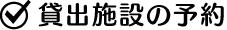 貸出施設の予約