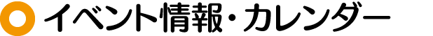 イベント情報・カレンダー