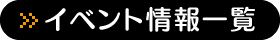 イベント情報一覧