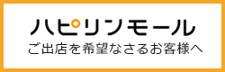 ハピリンへの出店をご希望なさるお客様へ