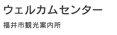 ウェルカムセンター（福井市観光案内所）