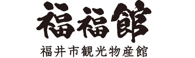 福福館（福井市観光物産館）