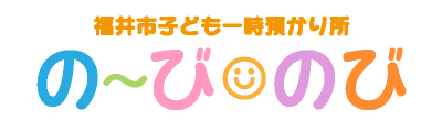 の～び・のび（福井市子ども一時預り所）