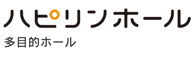 ハピリンホール（多目的ホール）