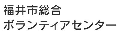 福井市総合ボランティアセンター