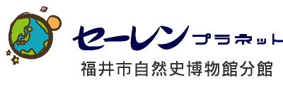 セーレンプラネット（福井市自然史博物館分館）