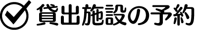 貸出施設の予約