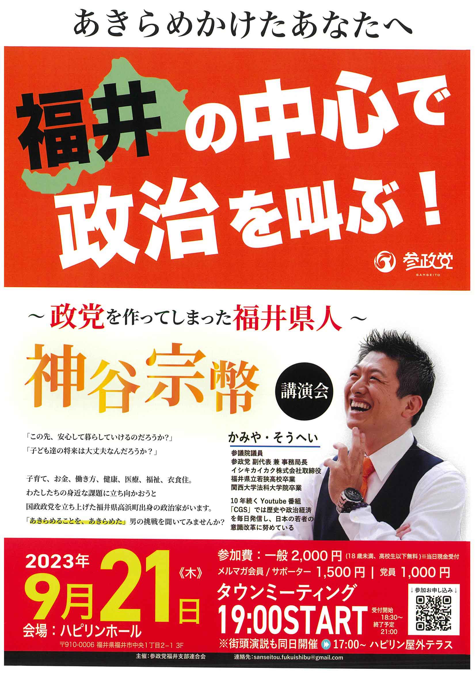 『福井の中心で政治を叫ぶ!神谷宗幣 講演会』