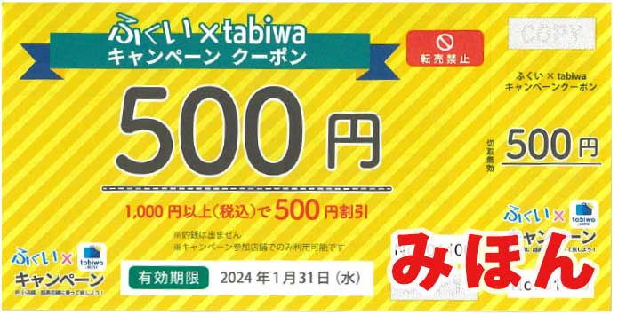 ふくい×tabiwa キャンペーン(2023)