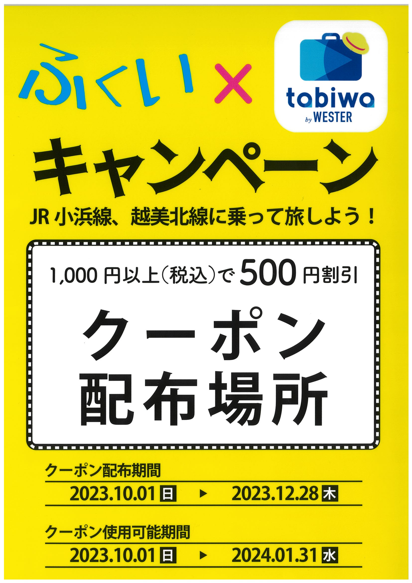 ふくい×tabiwa キャンペーン(2023)