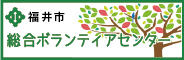 福井市総合ボランティアセンター