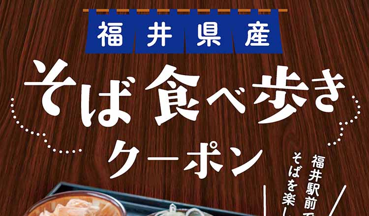 福井県産『そば食べ歩きクーポン』