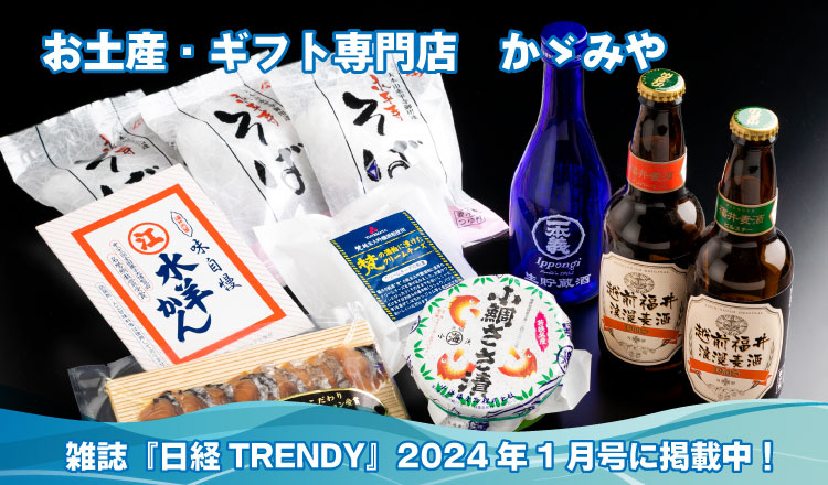 創業70周年、お土産ひとすじ。福井を代表する土産物店「かゞみや」