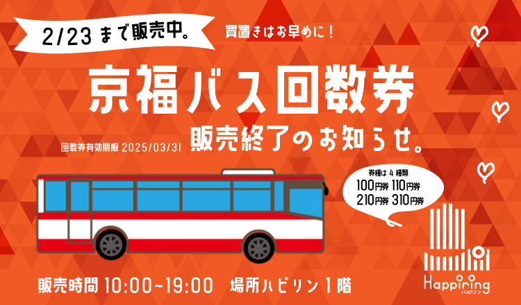 [ハピリン1階総合受付] 京福バス乗車券販売終了のお知らせ