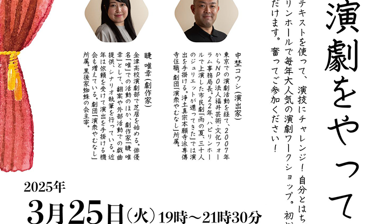 2025/3/25(火)『演劇をやってみよう!』