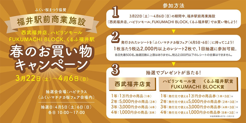 2025/3/22(土)～4/6(日)『春のお買物キャンペーン』