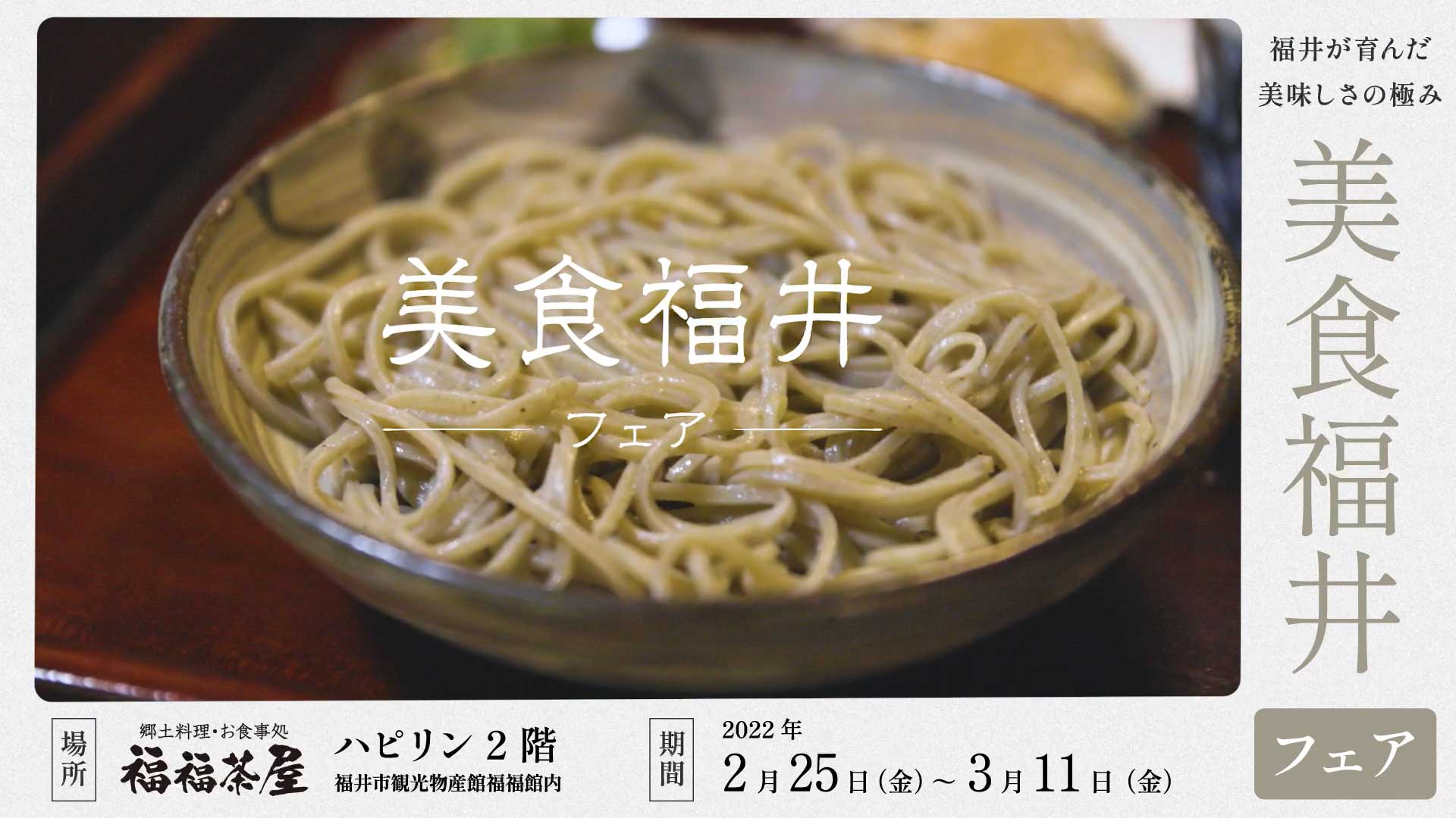 ハピリン2F福福館にて、「美食福井フェア」が開催され、動画を公開しています。