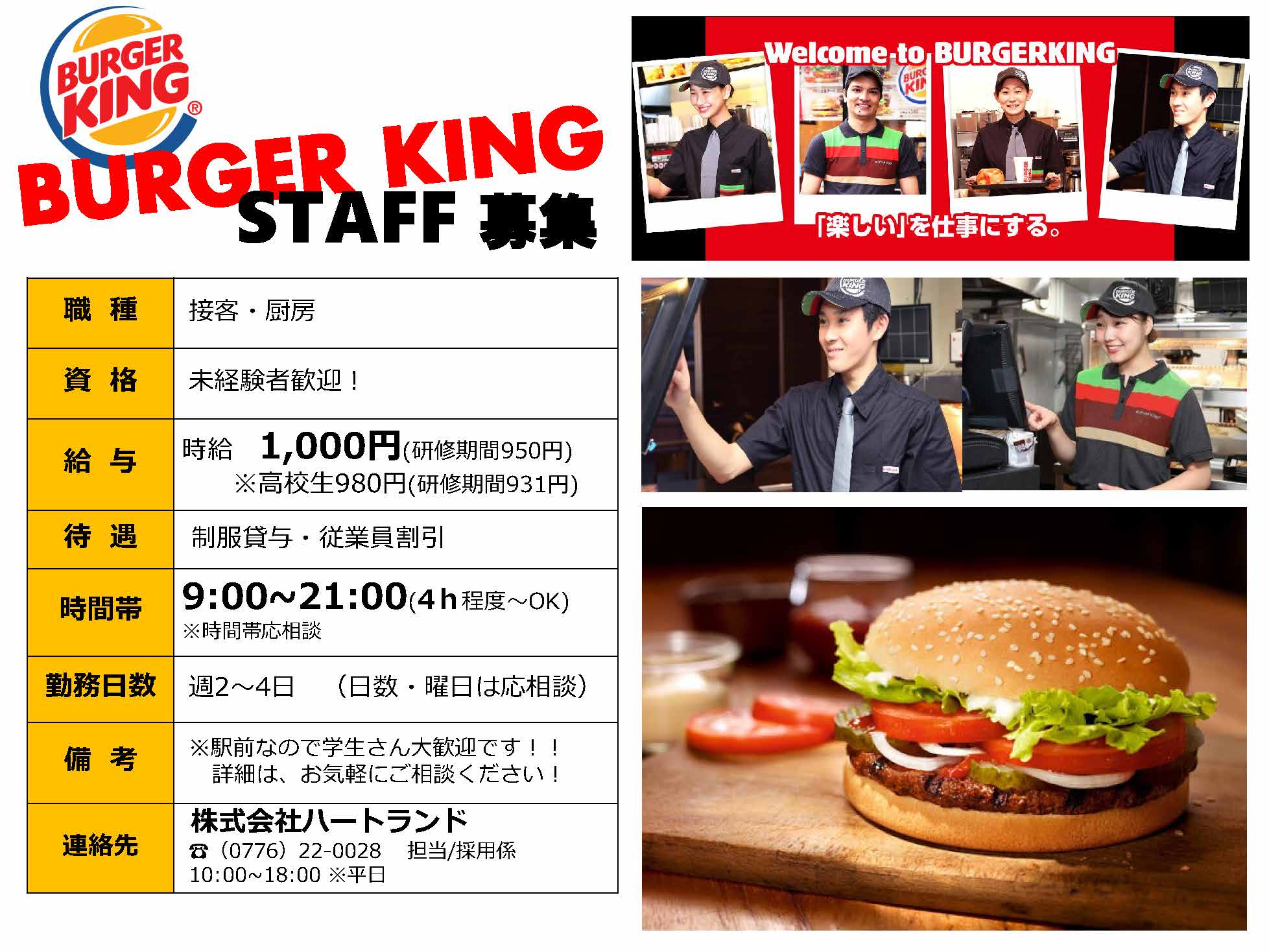 【STAFF募集】バーガーキング