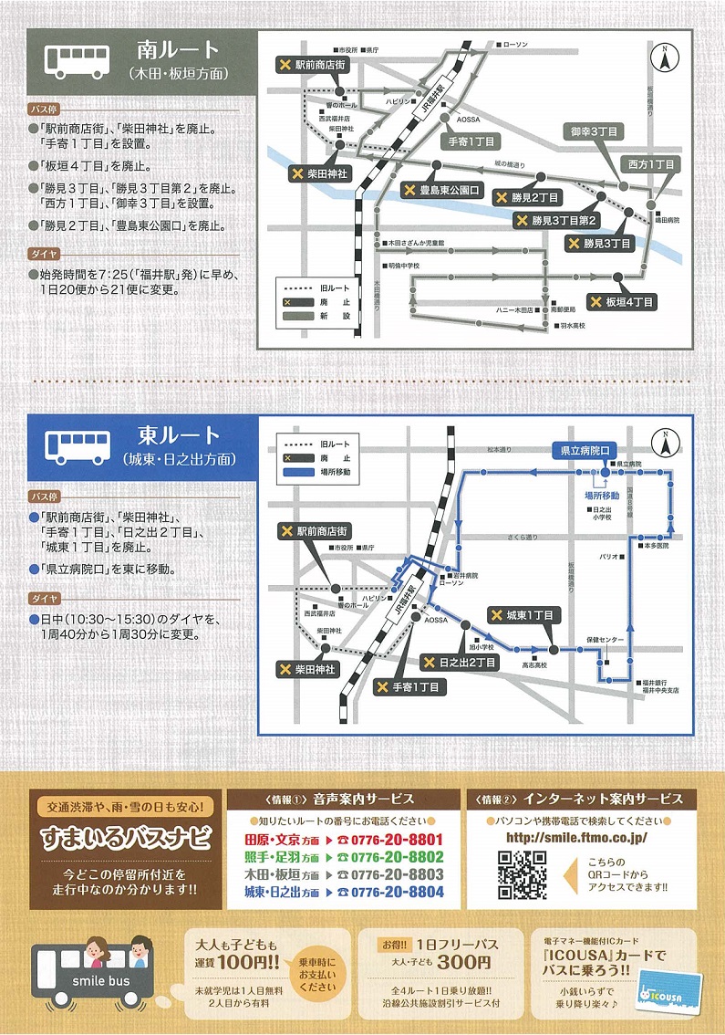 コミュニティバス「すまいる」ルート・ダイヤ・バス停の変更