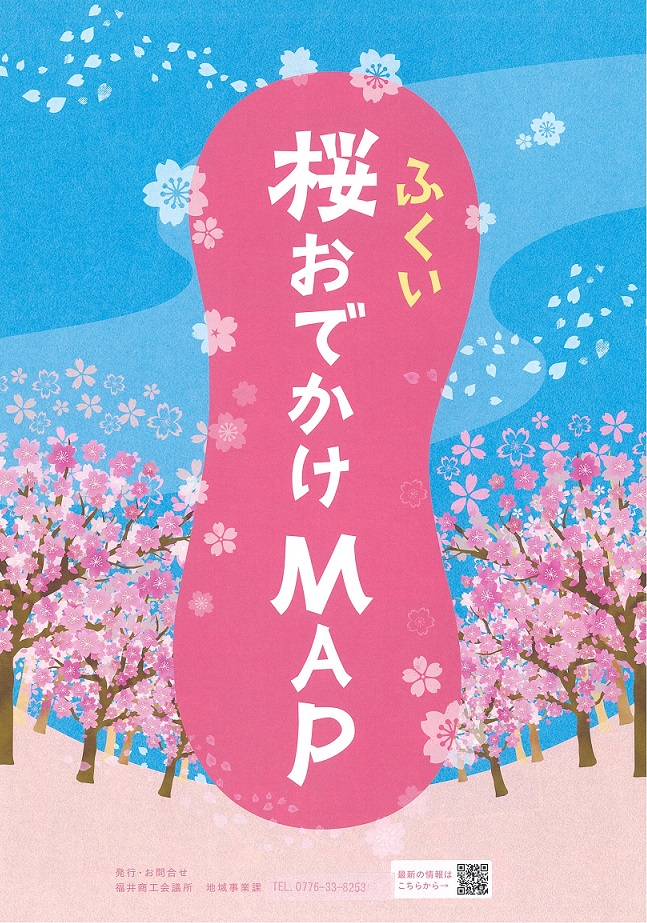 ふくい桜おでかけMAP
