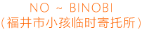 NO～BINOBI(福井市小孩临时寄托所)